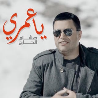 كلمات اغنية يا عمري هشام الحاج مكتوبة كاملة