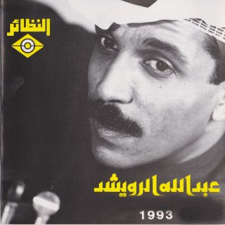 كلمات اغاني البوم عبدالله الرويشد 1993