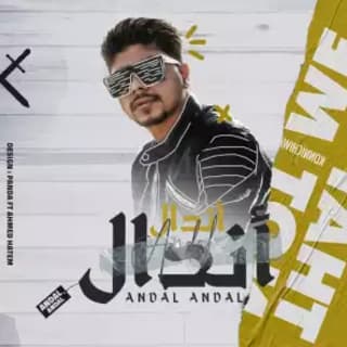 كلمات مهرجان اندال اندال احمد موزه السلطان مكتوبة كاملة كلمات مهرجان اندال اندال احمد موزه السلطان مكتوبة كاملة