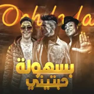 كلمات مهرجان بسهوله حبتيني رحال المغربي و بوده محمد ونوكيا مكتوبة كاملة كلمات مهرجان بسهوله حبتيني رحال المغربي و بوده محمد ونوكيا مكتوبة كاملة