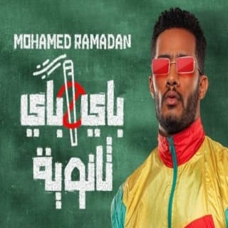 كلمات مهرجان باي باي ثانوية محمد رمضان مكتوبة كاملة كلمات مهرجان باي باي ثانوية محمد رمضان مكتوبة كاملة