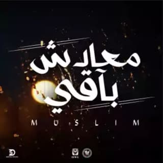 اغنية معادش باقي مُسلِم بالكلمات كلمات اغنية معادش باقي مُسلِم مكتوبة كاملة