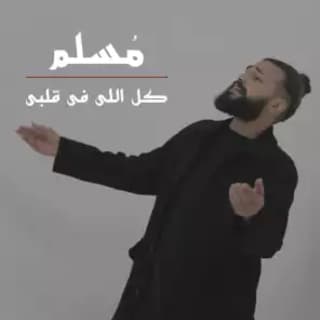 اغنية كل اللي في قلبي مُسلِم بالكلمات كلمات اغنية كل اللي في قلبي مُسلِم مكتوبة كاملة