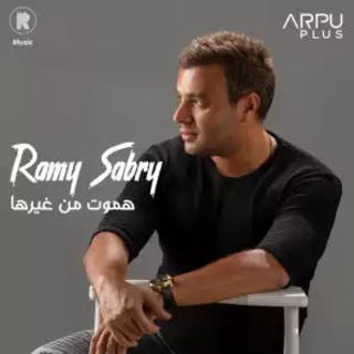 كلمات اغنية هموت من غيرها رامي صبري مكتوبة كاملة