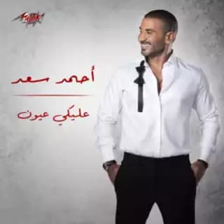 اغنية عليكي عيون احمد سعد بالكلمات كلمات اغنية عليكي عيون احمد سعد مكتوبة كاملة