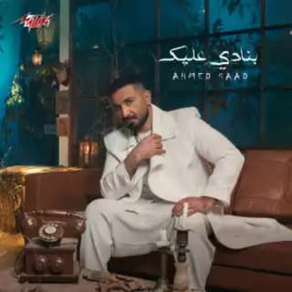 اغنية بنادي عليك احمد سعد بالكلمات كلمات اغنية بنادي عليك احمد سعد مكتوبة كاملة