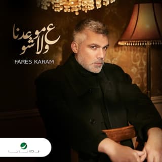 اغنية ع موعدنا ولا شو فارس كرم بالكلمات كلمات اغنية ع موعدنا ولا شو فارس كرم مكتوبة كاملة