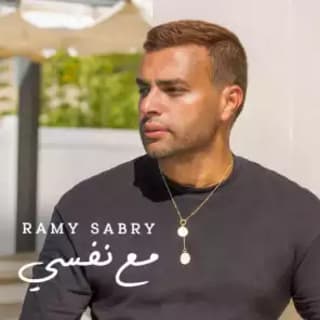 اغنية مع نفسي رامي صبري بالكلمات كلمات اغنية مع نفسي رامي صبري مكتوبة كاملة