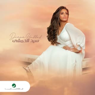 اغنية سيد الحمقى ديانا حداد بالكلمات كلمات اغنية سيد الحمقى ديانا حداد مكتوبة كاملة