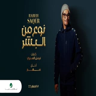 اغنية نوع من البشر رابح صقر بالكلمات كلمات اغنية نوع من البشر رابح صقر مكتوبة كاملة