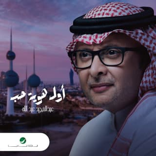 اغنية أول هوية حب عبدالمجيد عبدالله بالكلمات كلمات اغنية أول هوية حب عبدالمجيد عبدالله مكتوبة كاملة