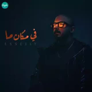 اغنية في مكان ما محمود العسيلي بالكلمات كلمات اغنية في مكان ما محمود العسيلي مكتوبة كاملة