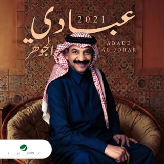 كلمات اغاني البوم عبادي الجوهر 2021 كلمات اغاني البوم عبادي الجوهر 2021