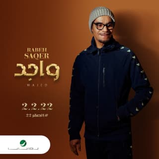 اغنية واجد رابح صقر بالكلمات كلمات اغنية واجد رابح صقر مكتوبة كاملة