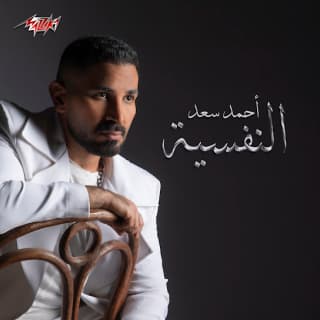 اغنية النفسية احمد سعد بالكلمات كلمات اغنية النفسية احمد سعد مكتوبة كاملة