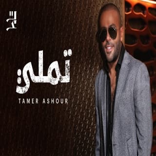 اغنية تملي تامر عاشور بالكلمات كلمات اغنية تملي تامر عاشور مكتوبة كاملة