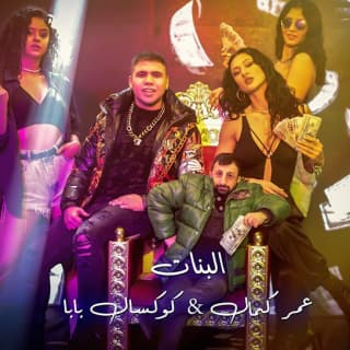 كلمات مهرجان البنات عمر كمال كوكسال بابا مكتوبة كاملة كلمات مهرجان البنات عمر كمال كوكسال بابا مكتوبة كاملة