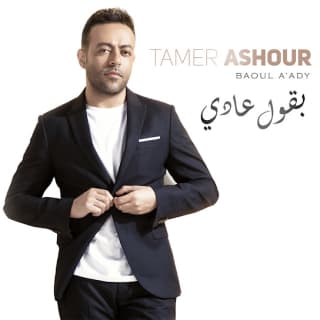 اغنية بقول عادي تامر عاشور بالكلمات كلمات اغنية بقول عادي تامر عاشور مكتوبة كاملة