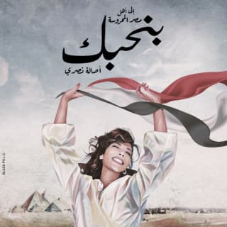 اغنية بنحبك اصالة نصري بالكلمات كلمات اغنية بنحبك اصالة نصري مكتوبة كاملة