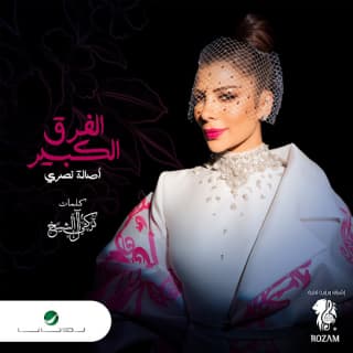 اغنية الفرق الكبير اصالة نصري بالكلمات كلمات اغنية الفرق الكبير اصالة نصري مكتوبة كاملة