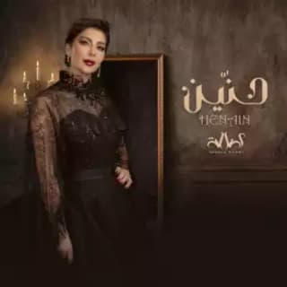 اغنية حنين اصالة نصري بالكلمات كلمات اغنية حنين اصالة نصري مكتوبة كاملة