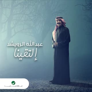 اغنية إلتقينا عبدالله الرويشد بالكلمات كلمات اغنية إلتقينا عبدالله الرويشد مكتوبة كاملة
