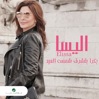 اغنية بكرة بتشرق شمس العيد إليسا بالكلمات كلمات اغنية بكرة بتشرق شمس العيد إليسا مكتوبة كاملة