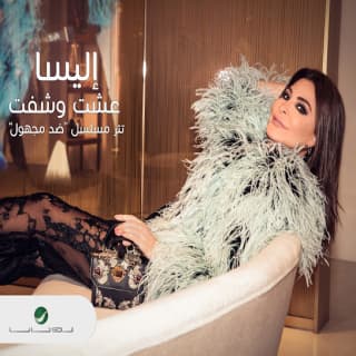 اغنية عشت و شفت إليسا بالكلمات كلمات اغنية عشت و شفت إليسا مكتوبة كاملة
