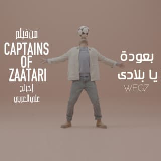 اغنية بعودة يا بلادي ويجز بالكلمات كلمات اغنية بعودة يا بلادي ويجز مكتوبة كاملة