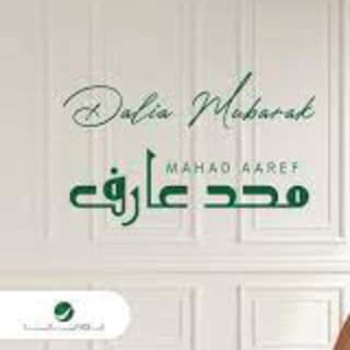 اغنية محد عارف داليا مبارك بالكلمات كلمات اغنية محد عارف داليا مبارك مكتوبة كاملة