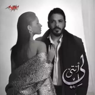 اغنية أنتي لي رامي عياش بالكلمات كلمات اغنية أنتي لي رامي عياش مكتوبة كاملة