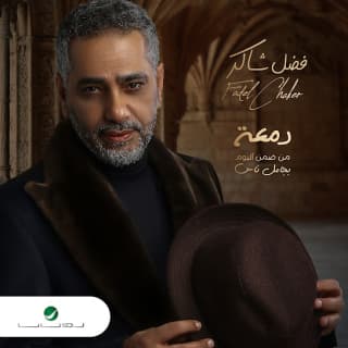 اغنية دمعة فضل شاكر بالكلمات كلمات اغنية دمعة فضل شاكر مكتوبة كاملة