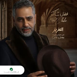 اغنية العزيز فضل شاكر بالكلمات كلمات اغنية العزيز فضل شاكر مكتوبة كاملة