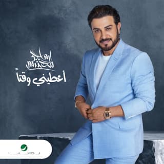 اغنية اعطيني وقتا ماجد المهندس بالكلمات كلمات اغنية اعطيني وقتا ماجد المهندس مكتوبة كاملة