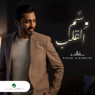 اغنية انت بس فهد الكبيسي بالكلمات كلمات اغنية انت بس فهد الكبيسي مكتوبة كاملة