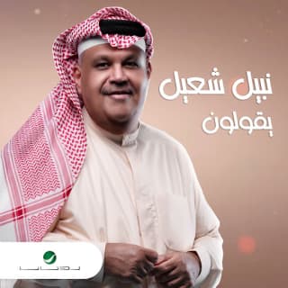 اغنية يقولون نبيل شعيل بالكلمات كلمات اغنية يقولون نبيل شعيل مكتوبة كاملة