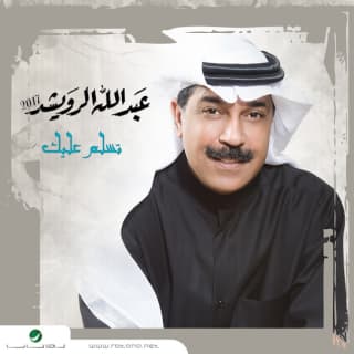 اغنية أحس في قلبي عبدالله الرويشد بالكلمات كلمات اغنية أحس في قلبي عبدالله الرويشد مكتوبة كاملة