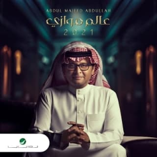 اغنية الحال حالك عبدالمجيد عبدالله بالكلمات كلمات اغنية الحال حالك عبدالمجيد عبدالله مكتوبة كاملة