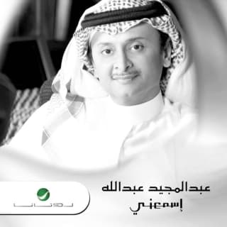 اغنية اسمعني عبدالمجيد عبدالله بالكلمات كلمات اغنية اسمعني عبدالمجيد عبدالله مكتوبة كاملة