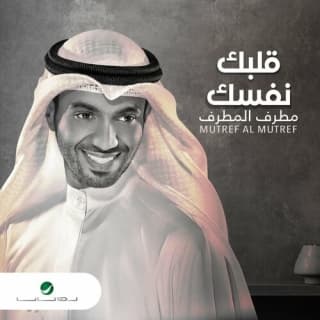 اغنية قلبك نفسك مطرف المطرف بالكلمات كلمات اغنية قلبك نفسك مطرف المطرف مكتوبة كاملة