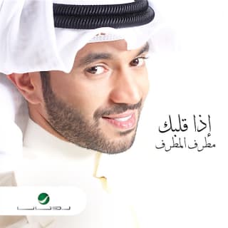 اغنية إذا قلبك مطرف المطرف بالكلمات كلمات اغنية إذا قلبك مطرف المطرف مكتوبة كاملة