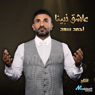اغنية عاشق نبينا احمد سعد بالكلمات كلمات اغنية عاشق نبينا احمد سعد مكتوبة كاملة