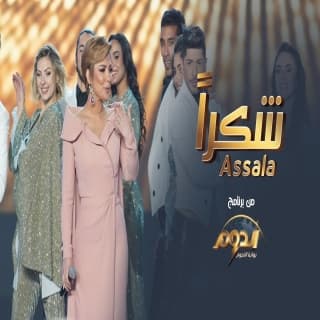 اغنية شكراً اصالة نصري بالكلمات كلمات اغنية شكراً اصالة نصري مكتوبة كاملة