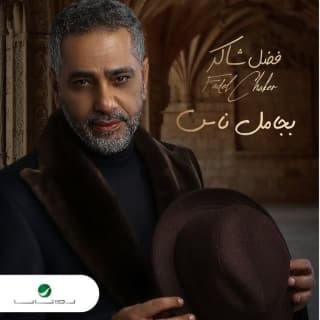 كلمات اغاني البوم بجامل ناس كلمات اغاني البوم بجامل ناس