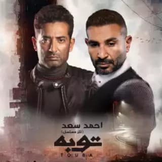 كلمات اغنية توبه تتر مسلسل توبه مكتوبة كاملة كلمات اغنية توبه تتر مسلسل توبه مكتوبة كاملة