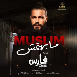 اغنية مابهتمش مُسلِم بالكلمات كلمات اغنية مابهتمش مُسلِم مكتوبة كاملة