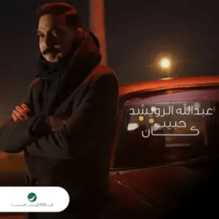 اغنية حبيب كان عبدالله الرويشد بالكلمات كلمات اغنية حبيب كان عبدالله الرويشد مكتوبة كاملة