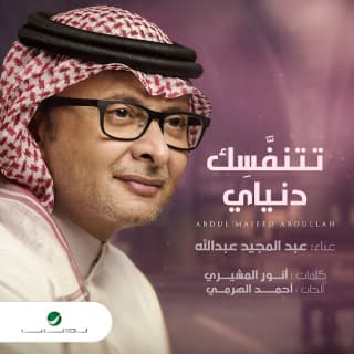 اغنية تتنفسك دنياي عبدالمجيد عبدالله بالكلمات كلمات اغنية تتنفسك دنياي عبدالمجيد عبدالله مكتوبة كاملة