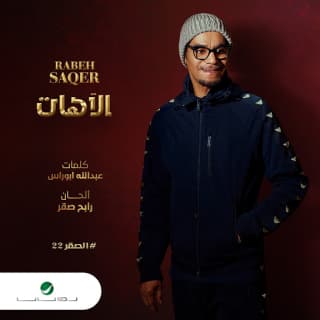 اغنية الآهات رابح صقر بالكلمات كلمات اغنية الآهات رابح صقر مكتوبة كاملة