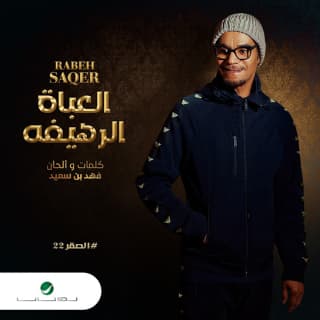 اغنية العباة الرهيفه رابح صقر بالكلمات كلمات اغنية العباة الرهيفه رابح صقر مكتوبة كاملة